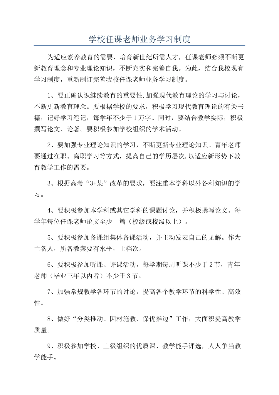 学校任课教师业务学习制度_第1页