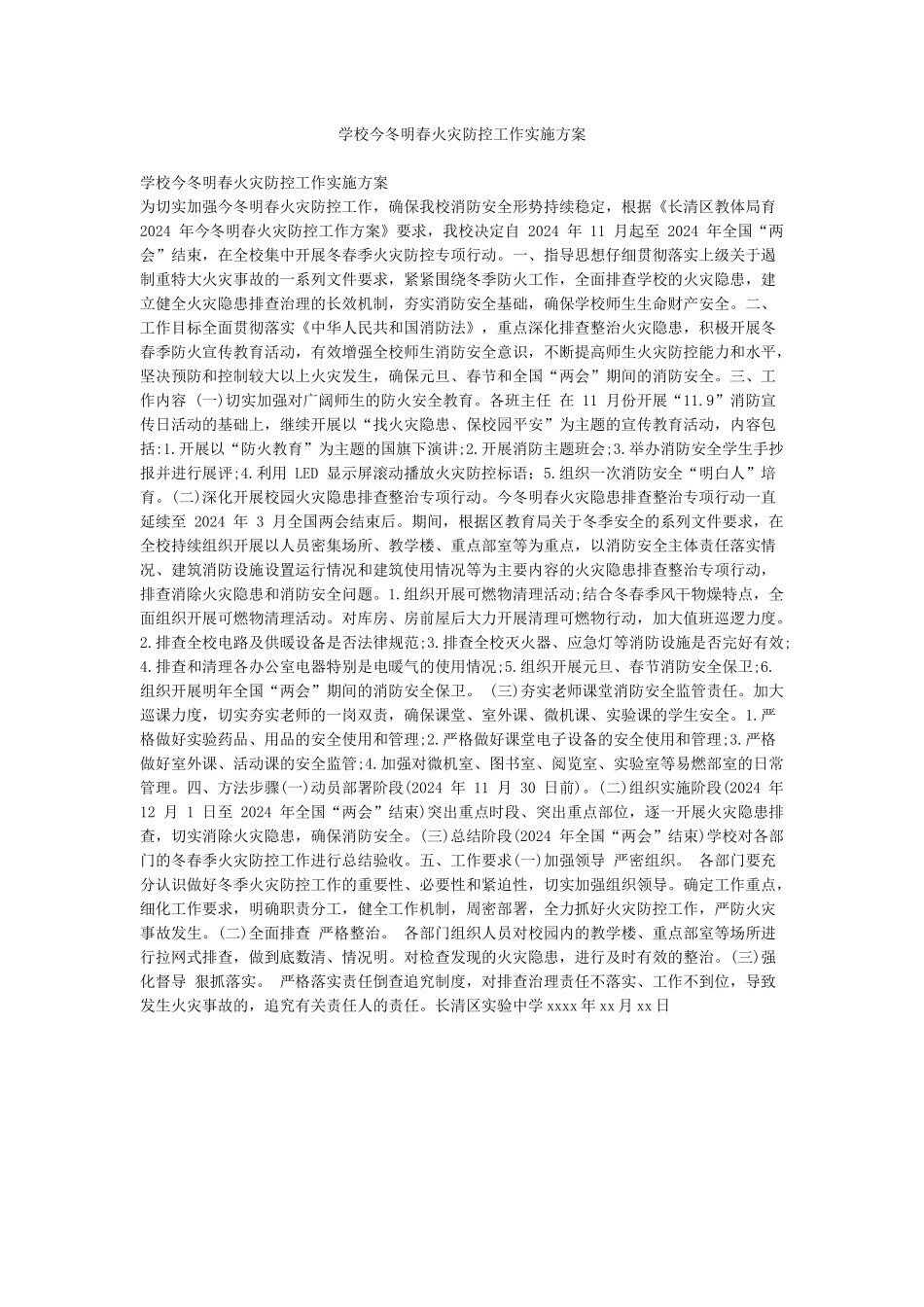 学校今冬明春火灾防控工作实施方案_第1页