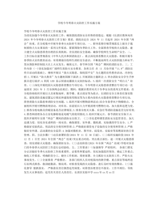 学校今冬明春火灾防控工作实施方案