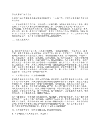 学校人事部门工作总结