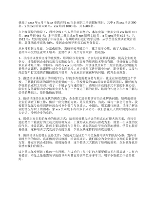 学校企业职工培训总结
