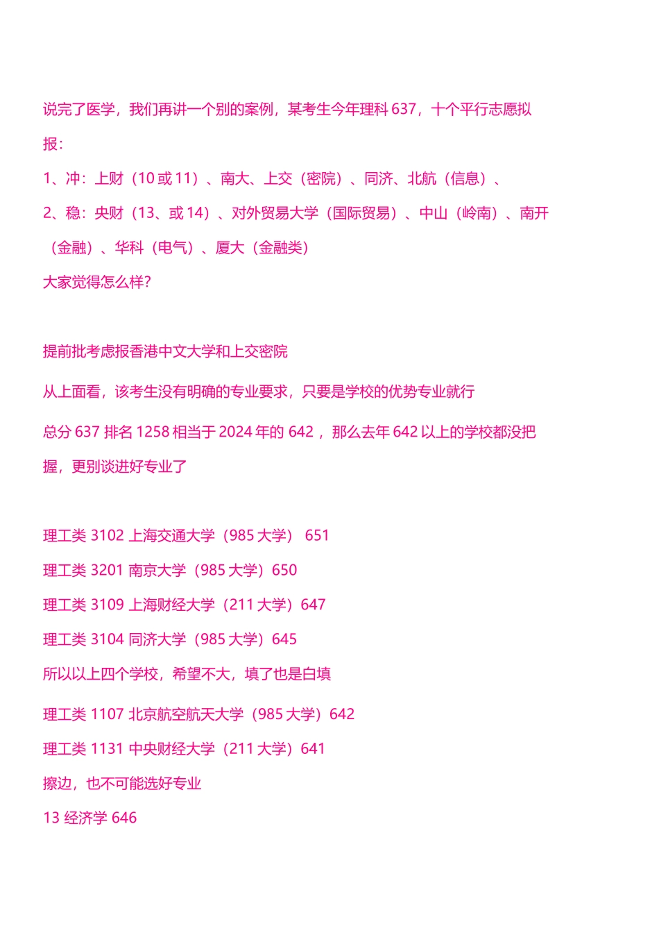 学校优先还是专业优先-以2024理科637为例_第1页