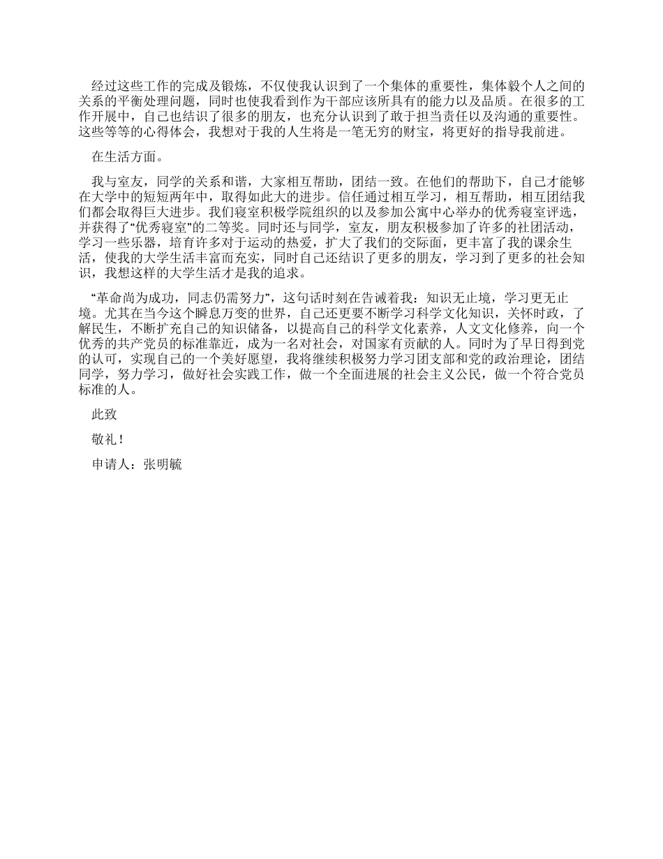 学校优秀团员申报材料_第2页