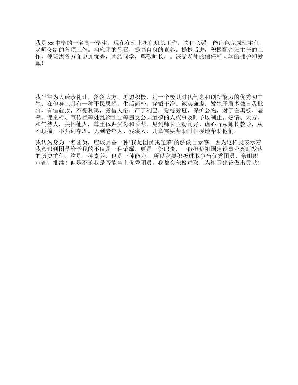 学校优秀团员事迹材料_第1页