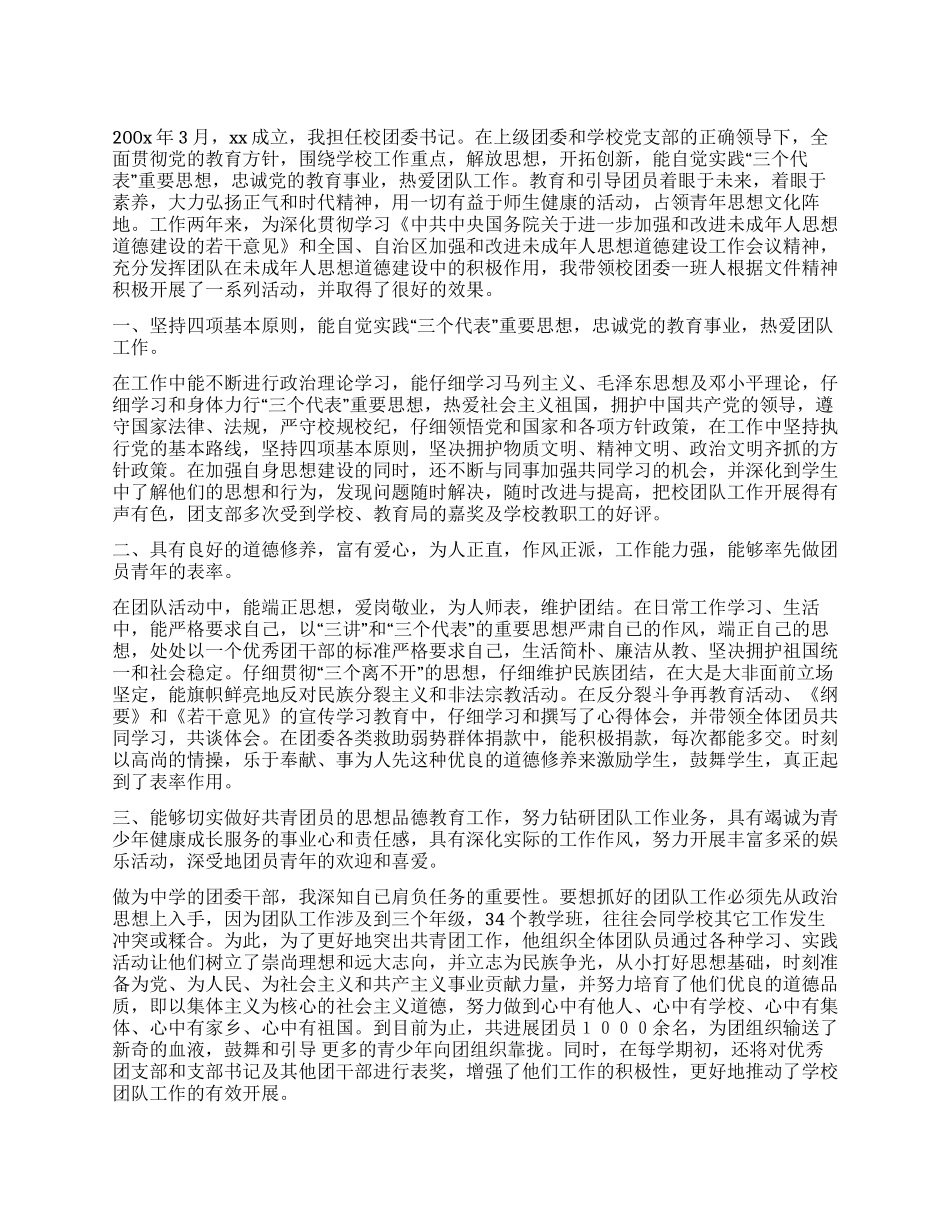 学校优秀团委书记团干部先进事迹材料_第1页