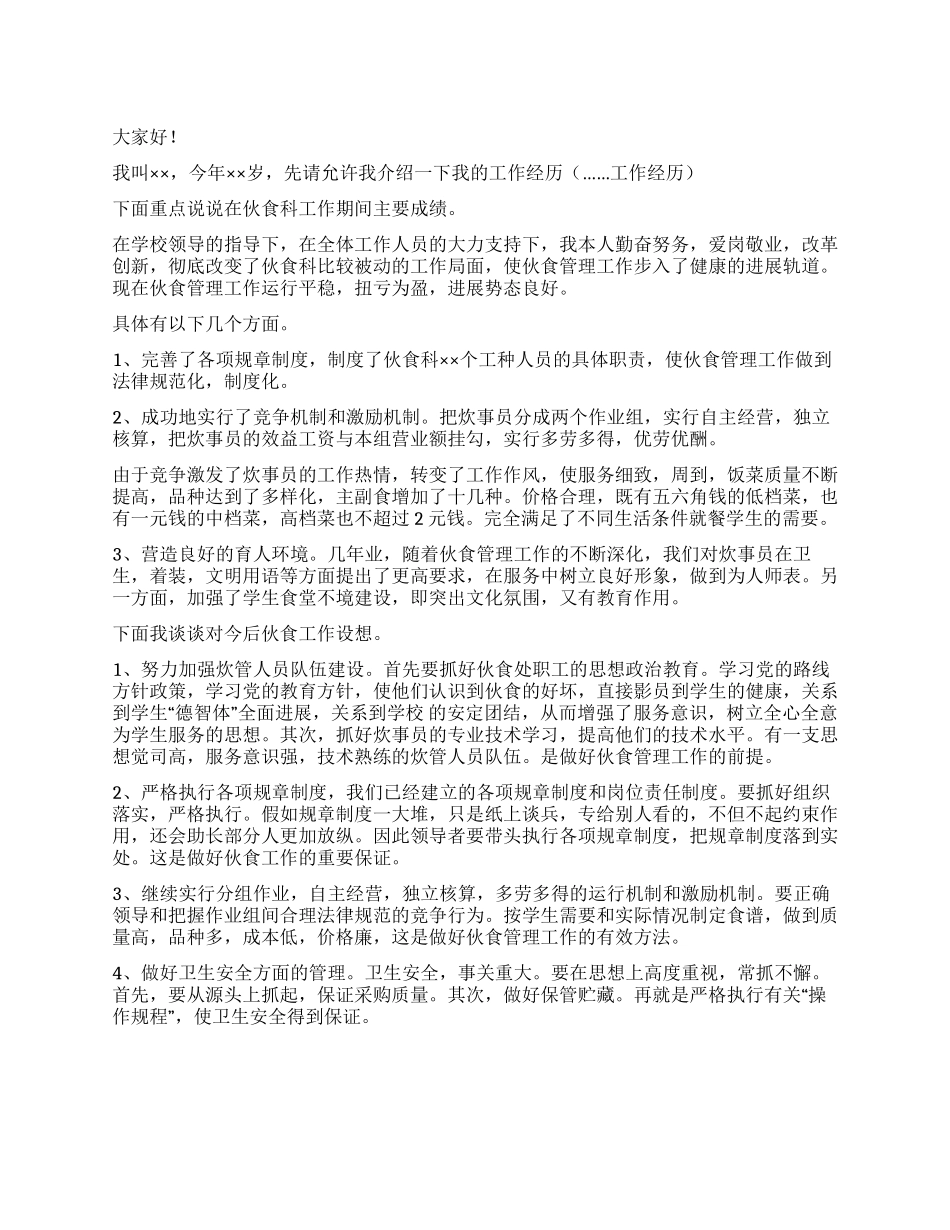 学校伙食科炊管竞争上岗演讲稿_第1页