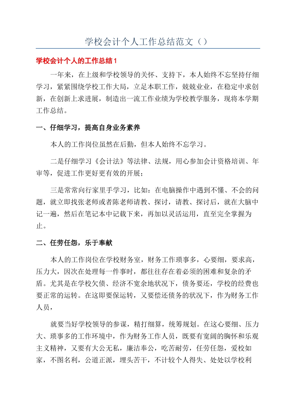 学校会计个人工作总结范文（）_第1页