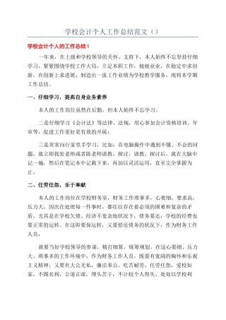 学校会计个人工作总结范文（）