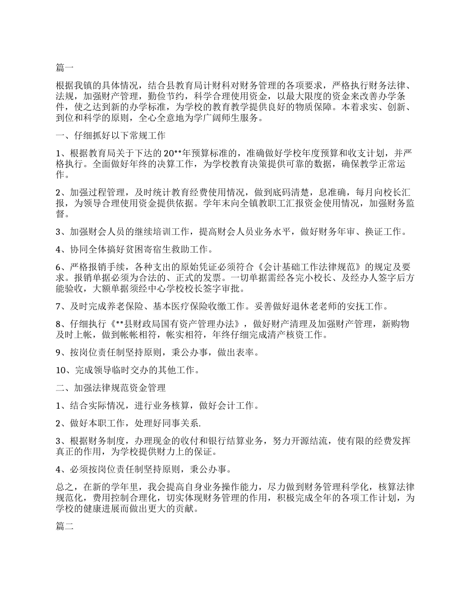 学校会计个人工作计划书模板_第1页