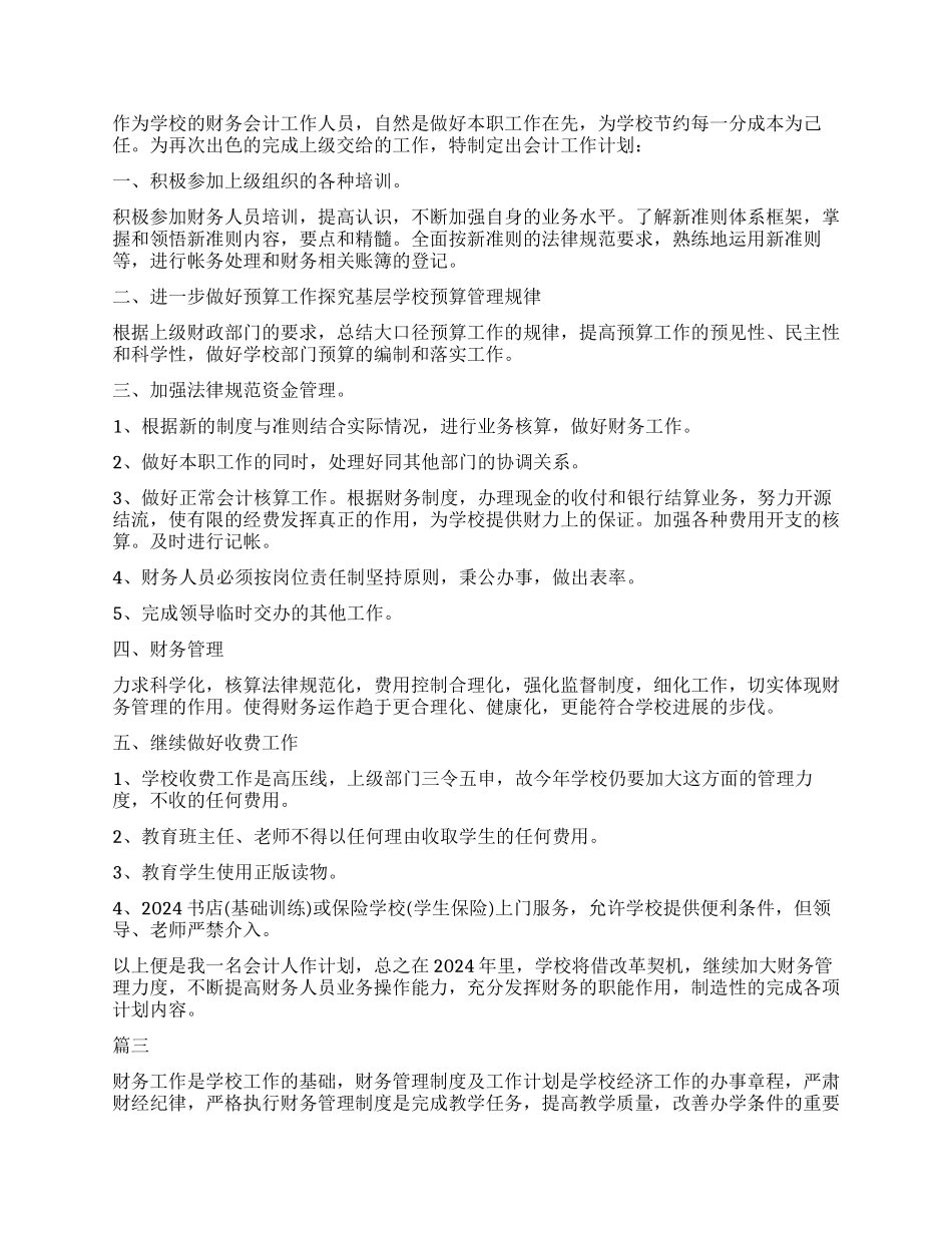 学校会计个人工作计划书模板_第2页