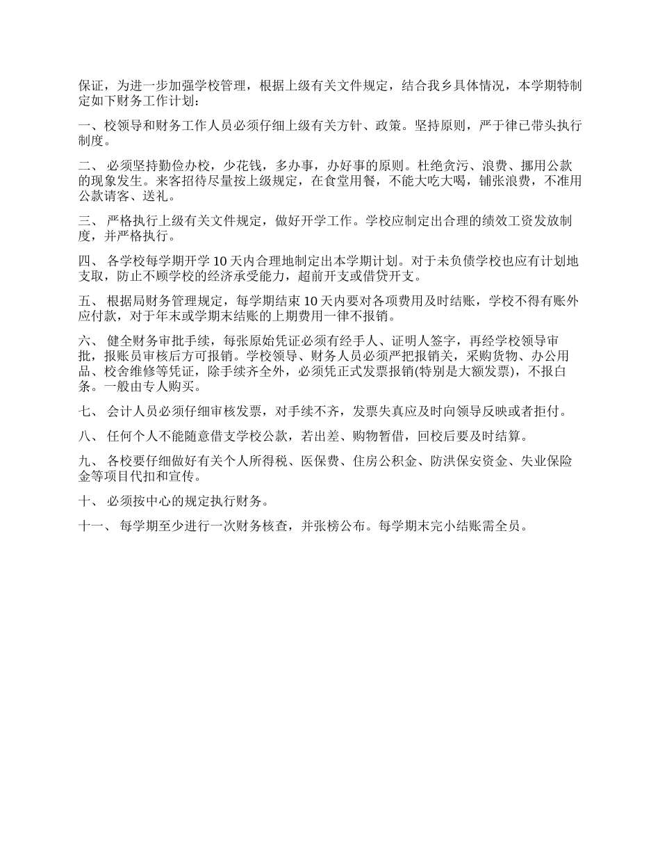 学校会计个人工作计划书模板_第3页