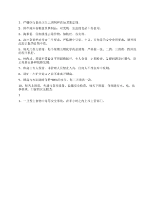 学校伙食安全制度