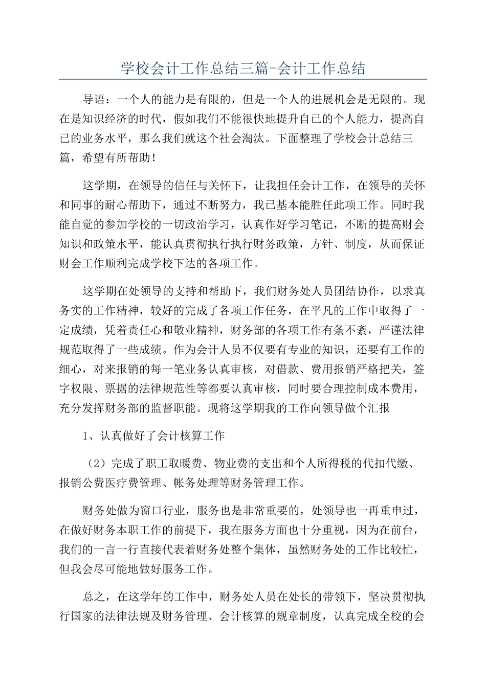 学校会计工作总结三篇-会计工作总结_第1页