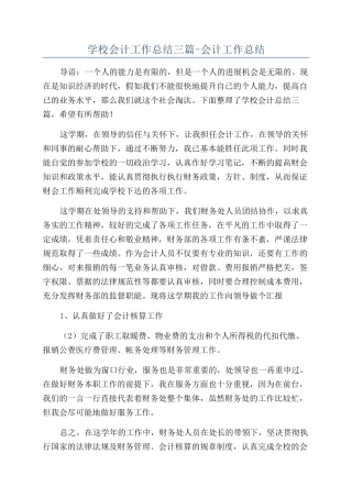 学校会计工作总结三篇-会计工作总结