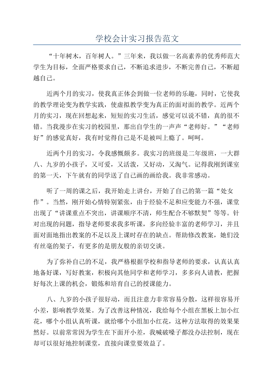 学校会计实习报告范文_第1页