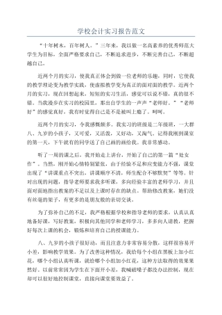 学校会计实习报告范文