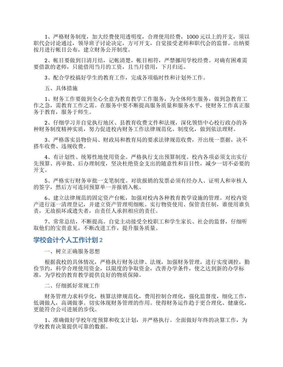 学校会计个人工作计划8篇_第2页