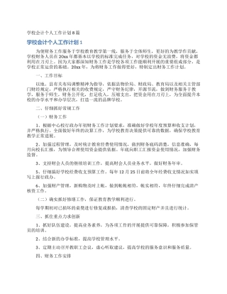 学校会计个人工作计划8篇
