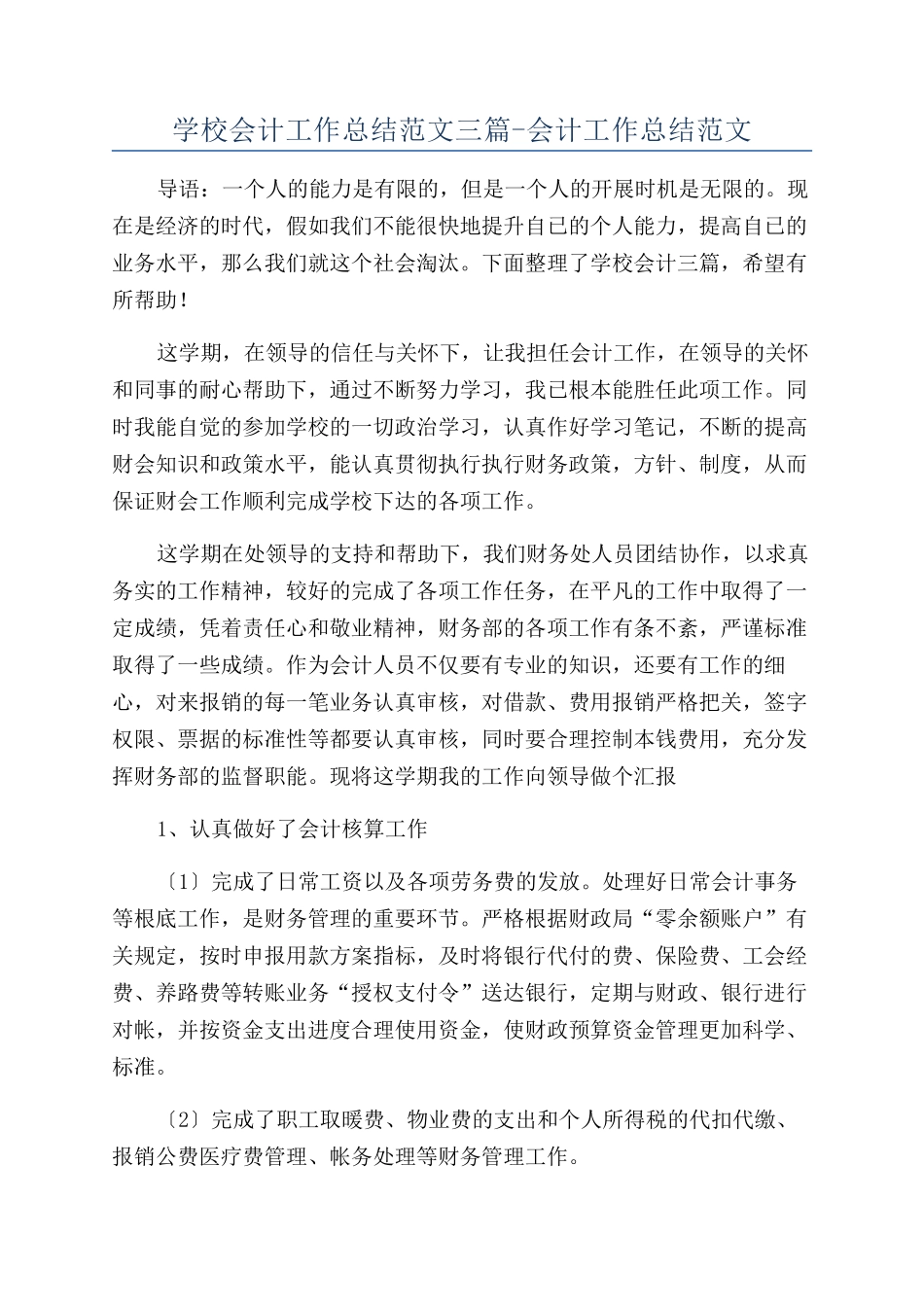 学校会计工作总结范文三篇-会计工作总结范文_第1页