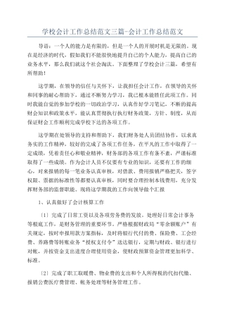 学校会计工作总结范文三篇-会计工作总结范文
