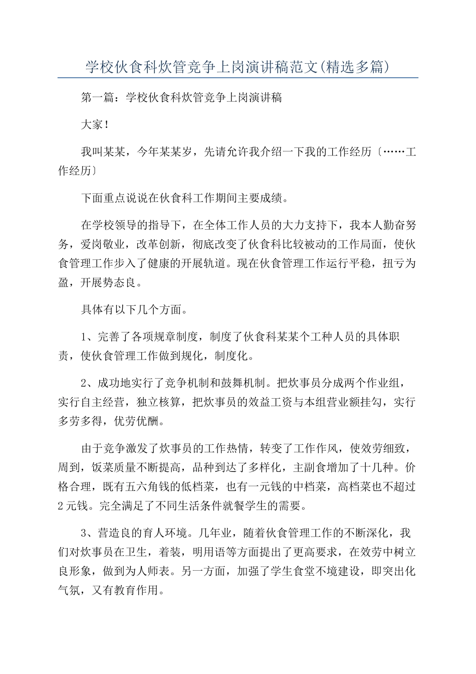 学校伙食科炊管竞争上岗演讲稿范文_第1页