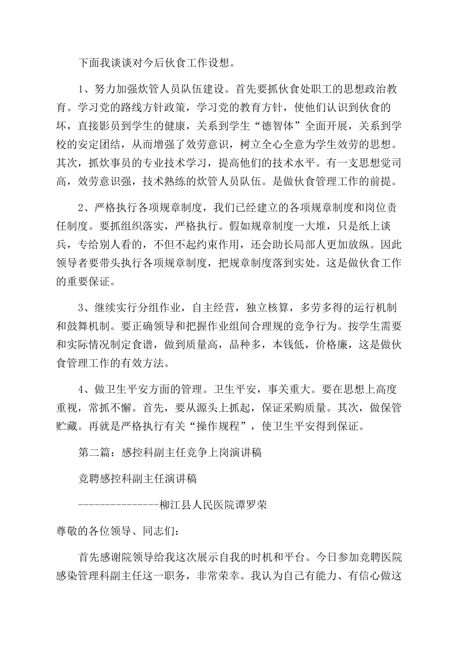 学校伙食科炊管竞争上岗演讲稿范文_第2页