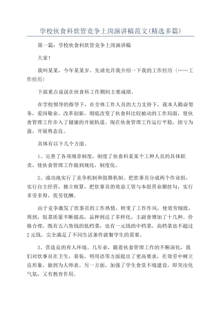 学校伙食科炊管竞争上岗演讲稿范文