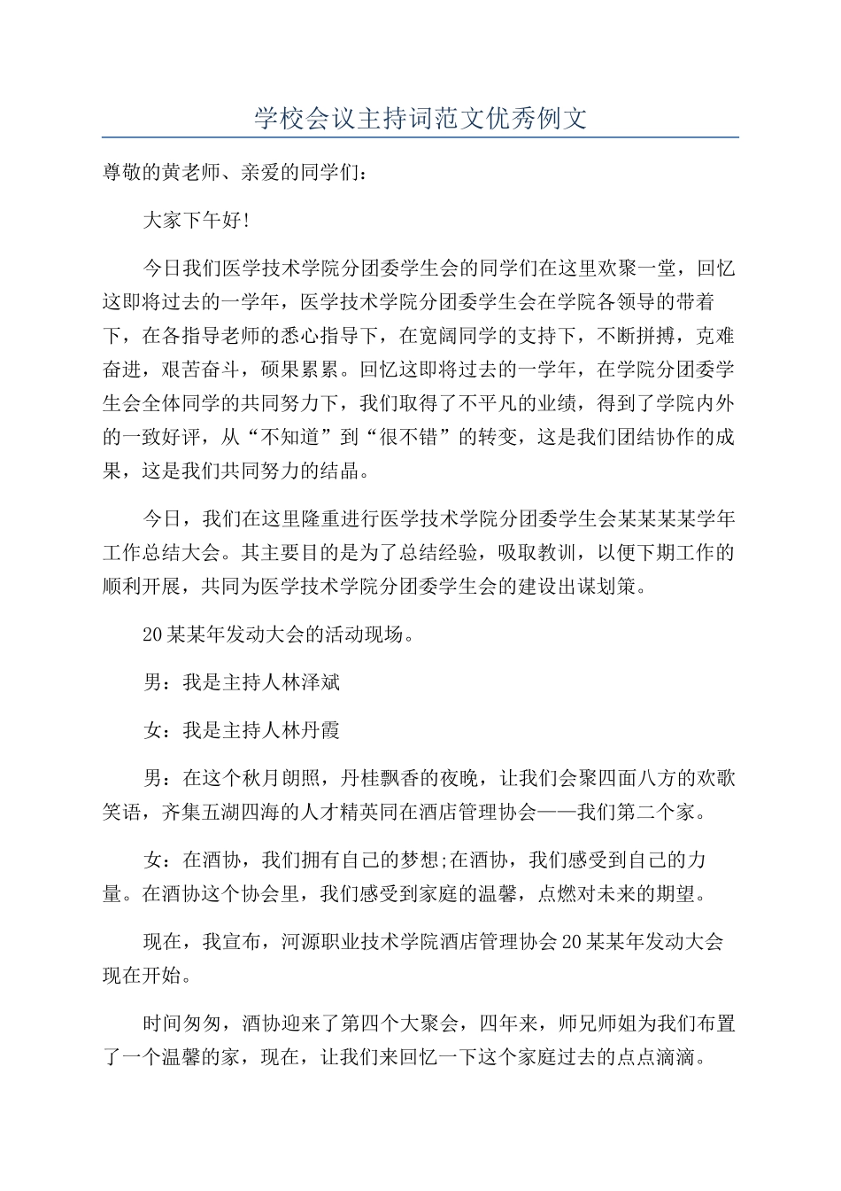 学校会议主持词范文优秀例文_第1页