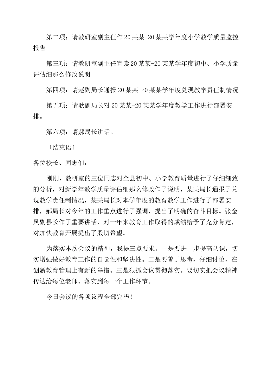 学校会议主持词范文优秀例文_第3页