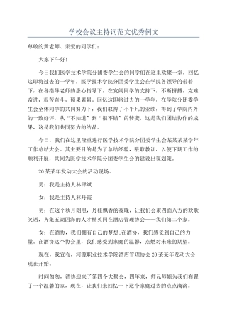 学校会议主持词范文优秀例文