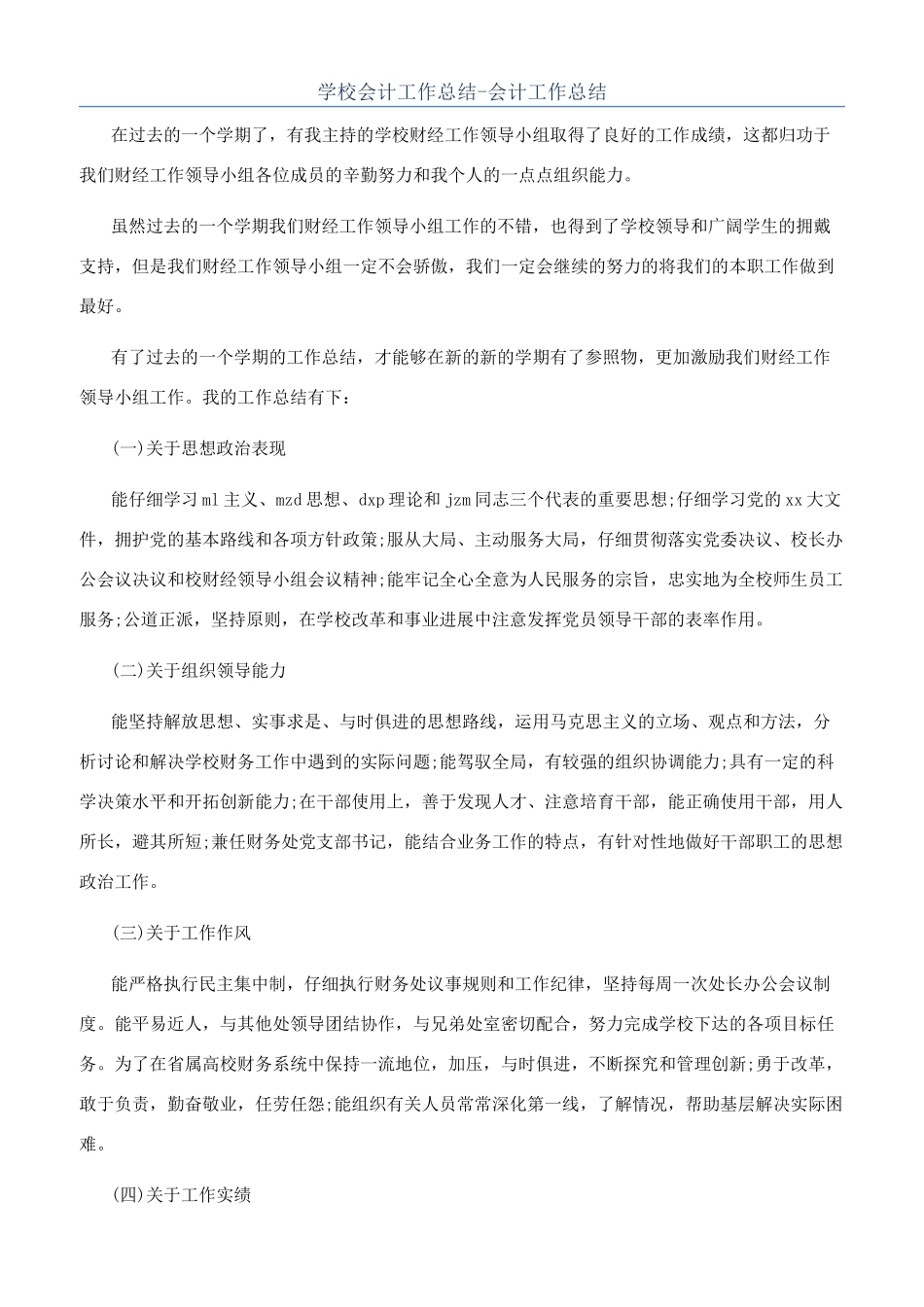 学校会计工作总结-会计工作总结_第1页