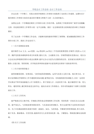 学校会计工作总结-会计工作总结