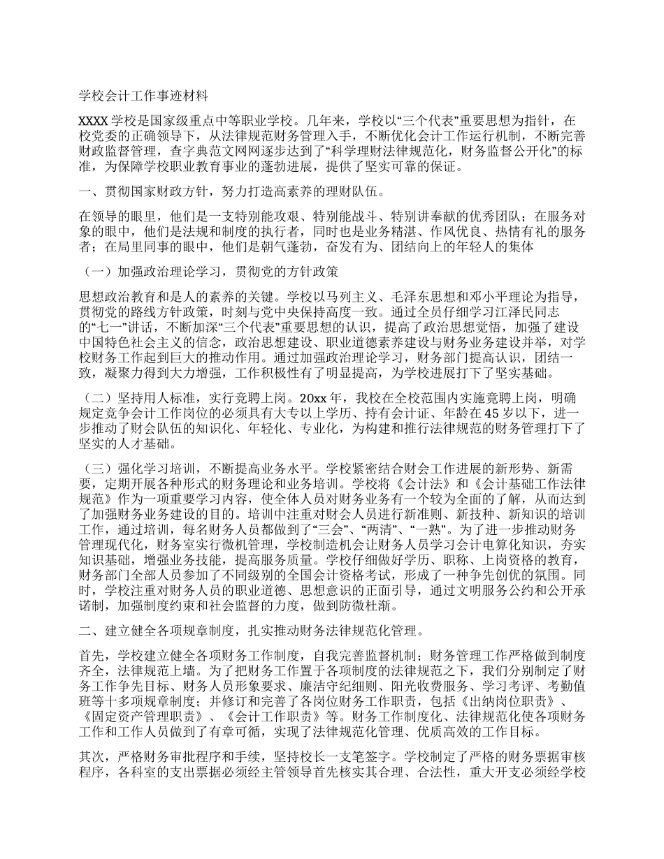 学校会计工作事迹材料_第1页