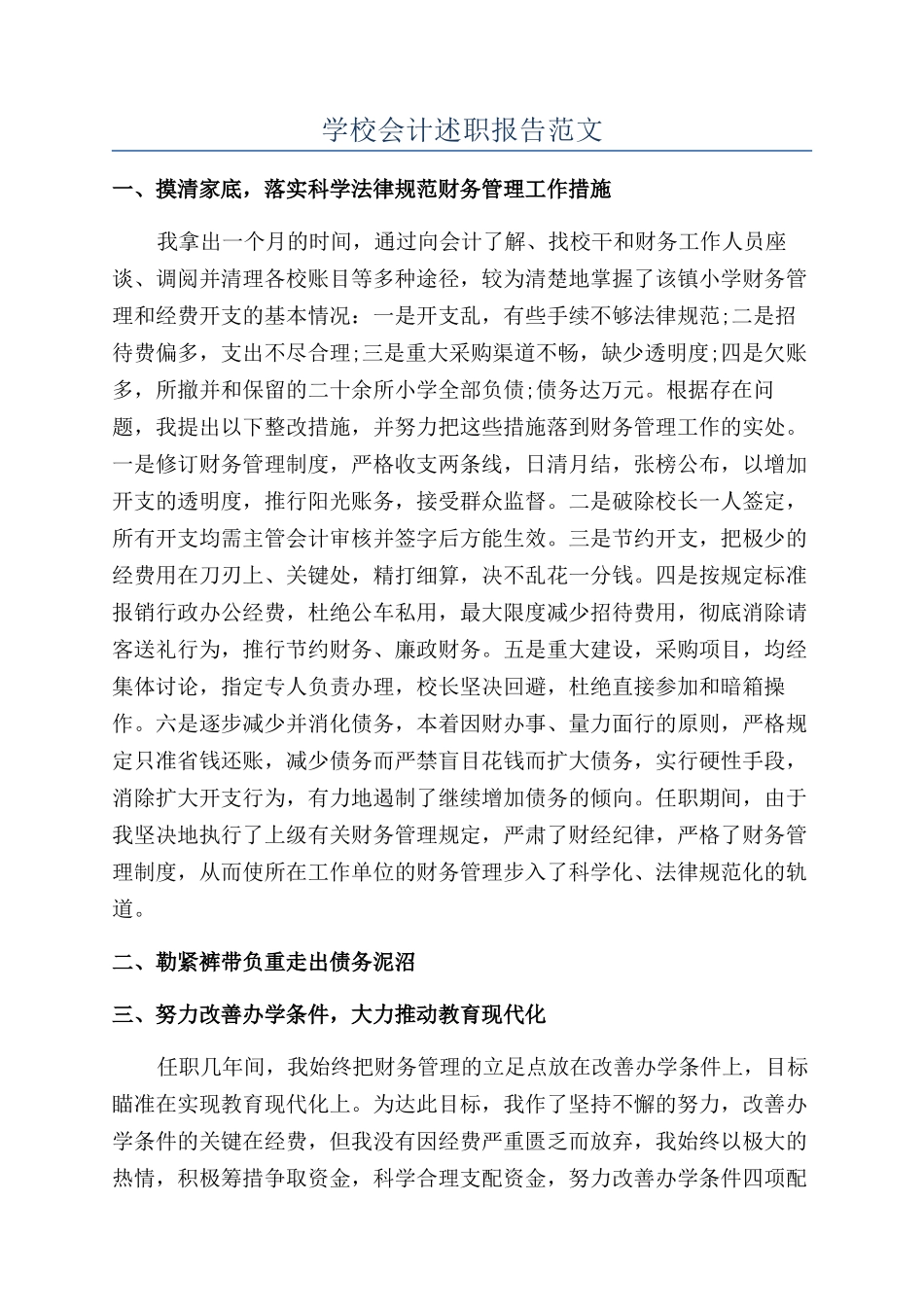 学校会计述职报告范文_第1页