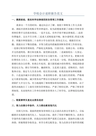 学校会计述职报告范文