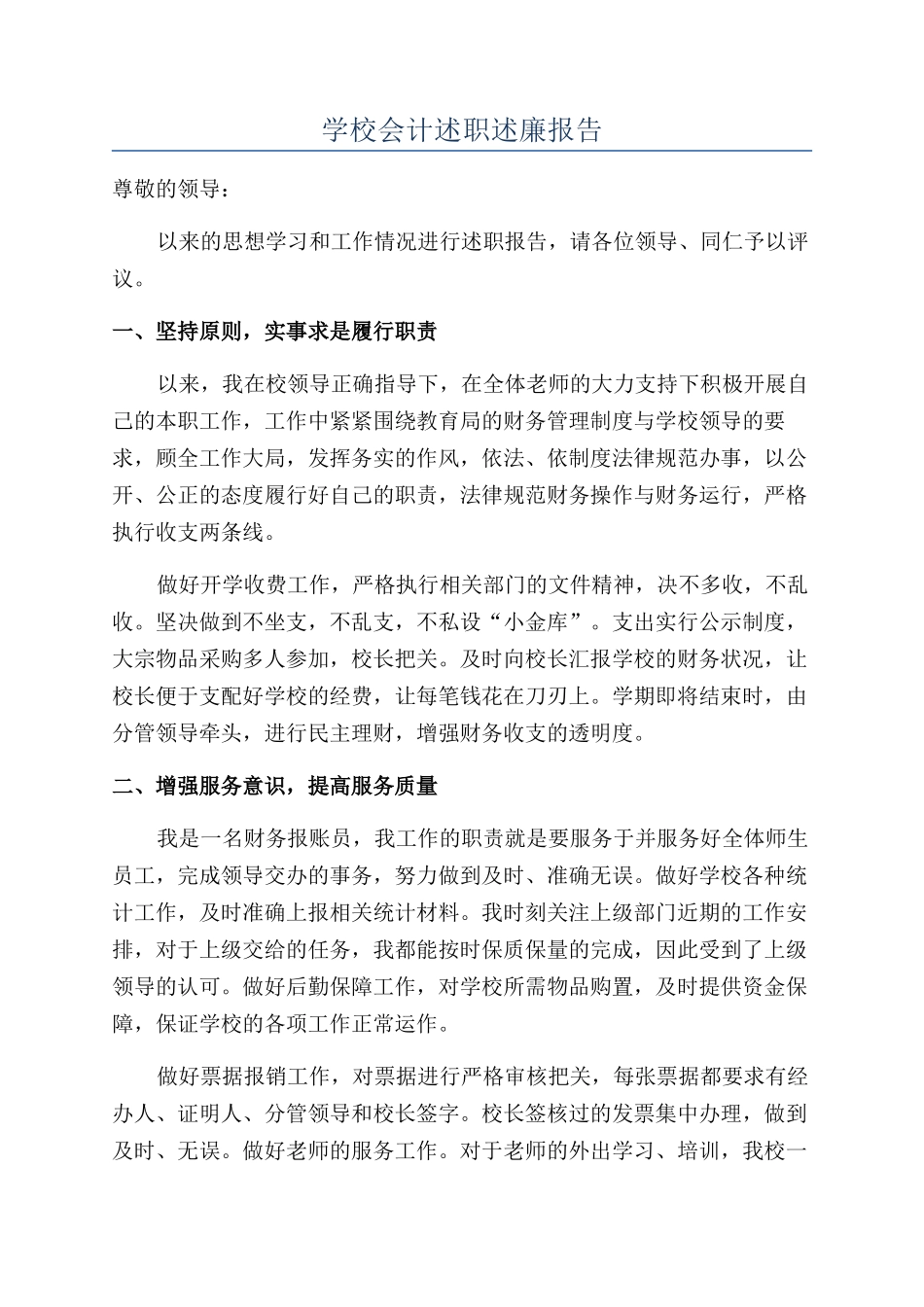 学校会计述职述廉报告_第1页