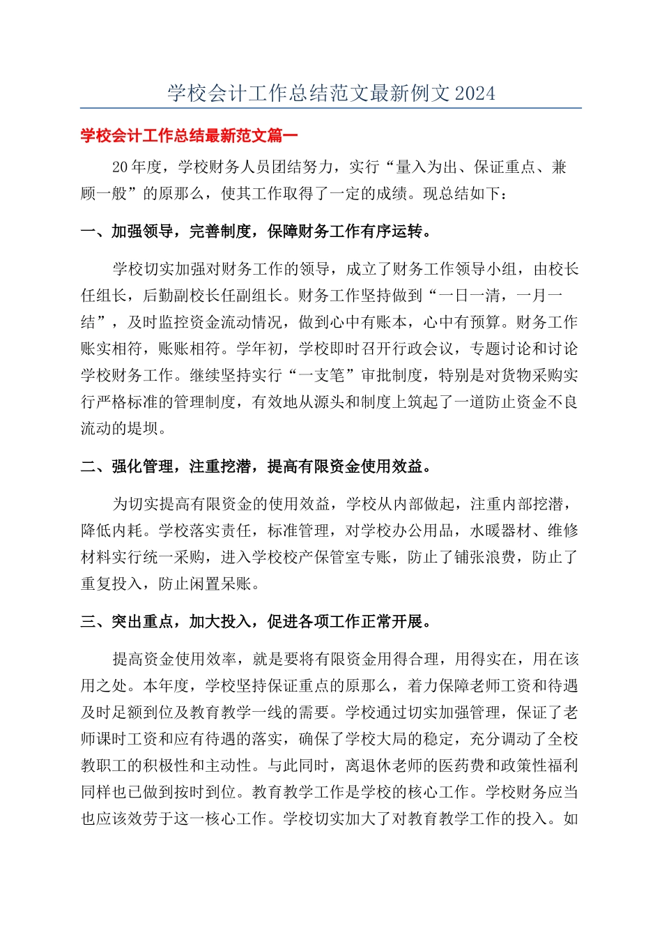 学校会计工作总结范文最新例文2024_第1页