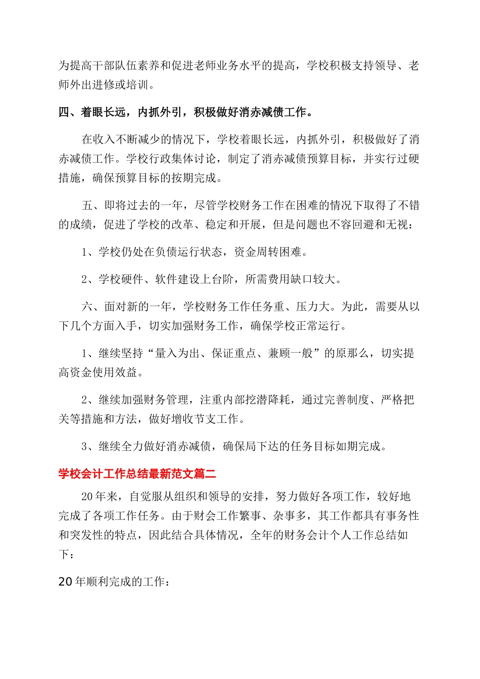 学校会计工作总结范文最新例文2024_第2页