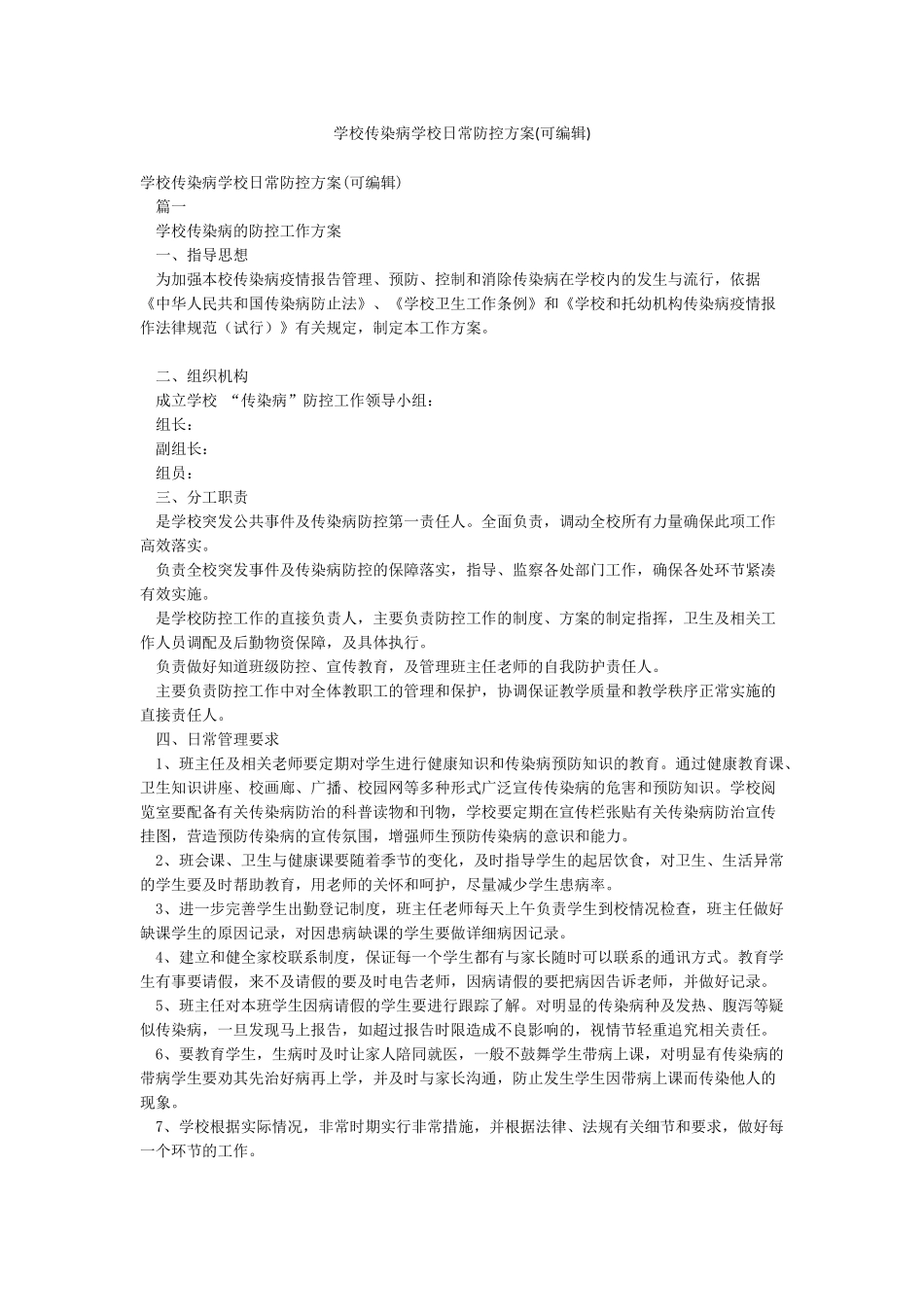 学校传染病学校日常防控方案_第1页