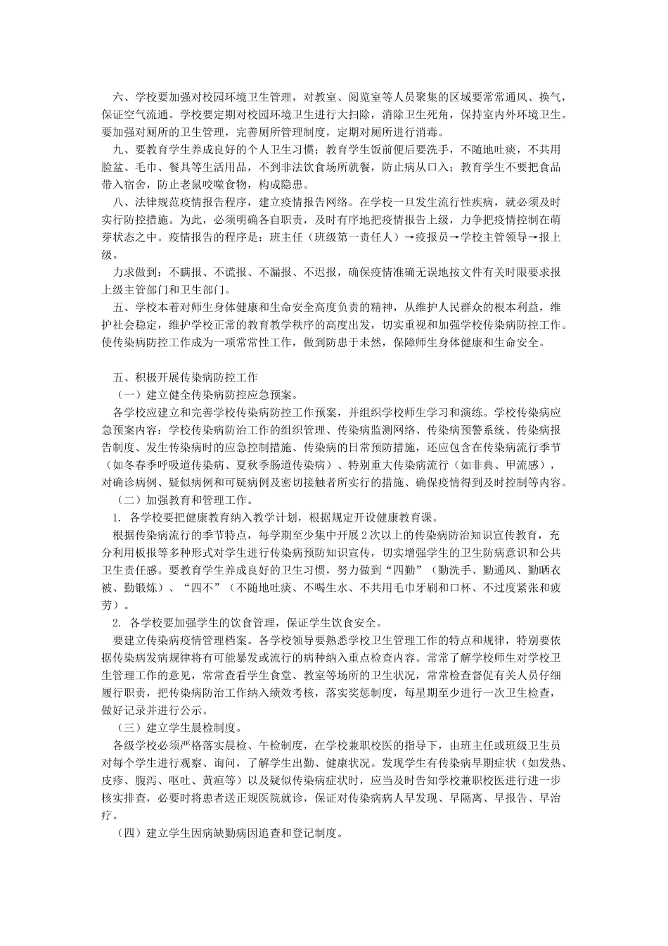 学校传染病学校日常防控方案_第2页