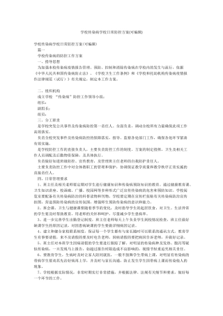 学校传染病学校日常防控方案