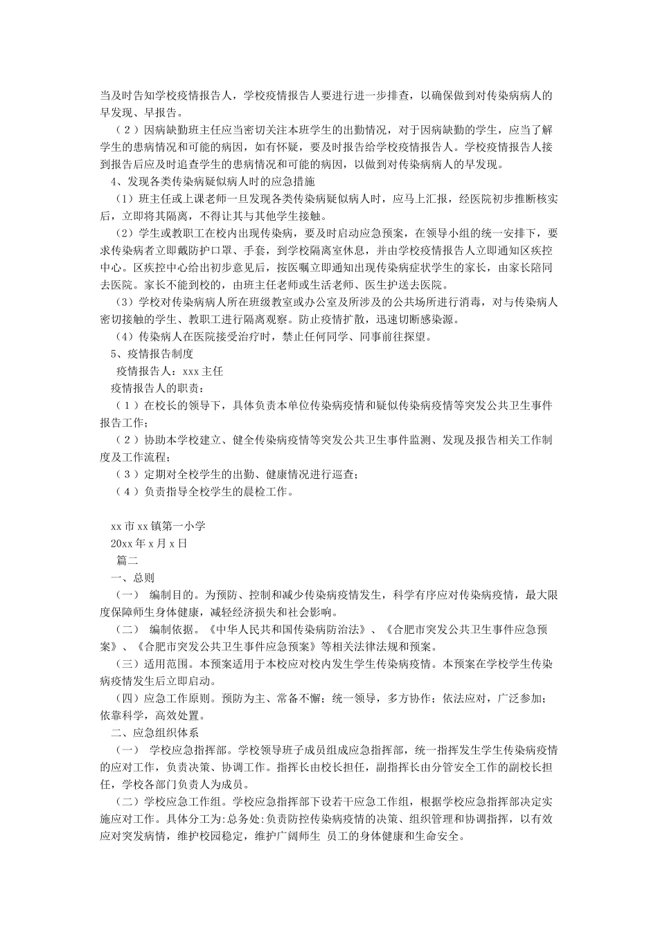 学校传染病应急预案_第2页
