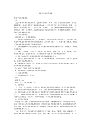 学校传染病应急预案