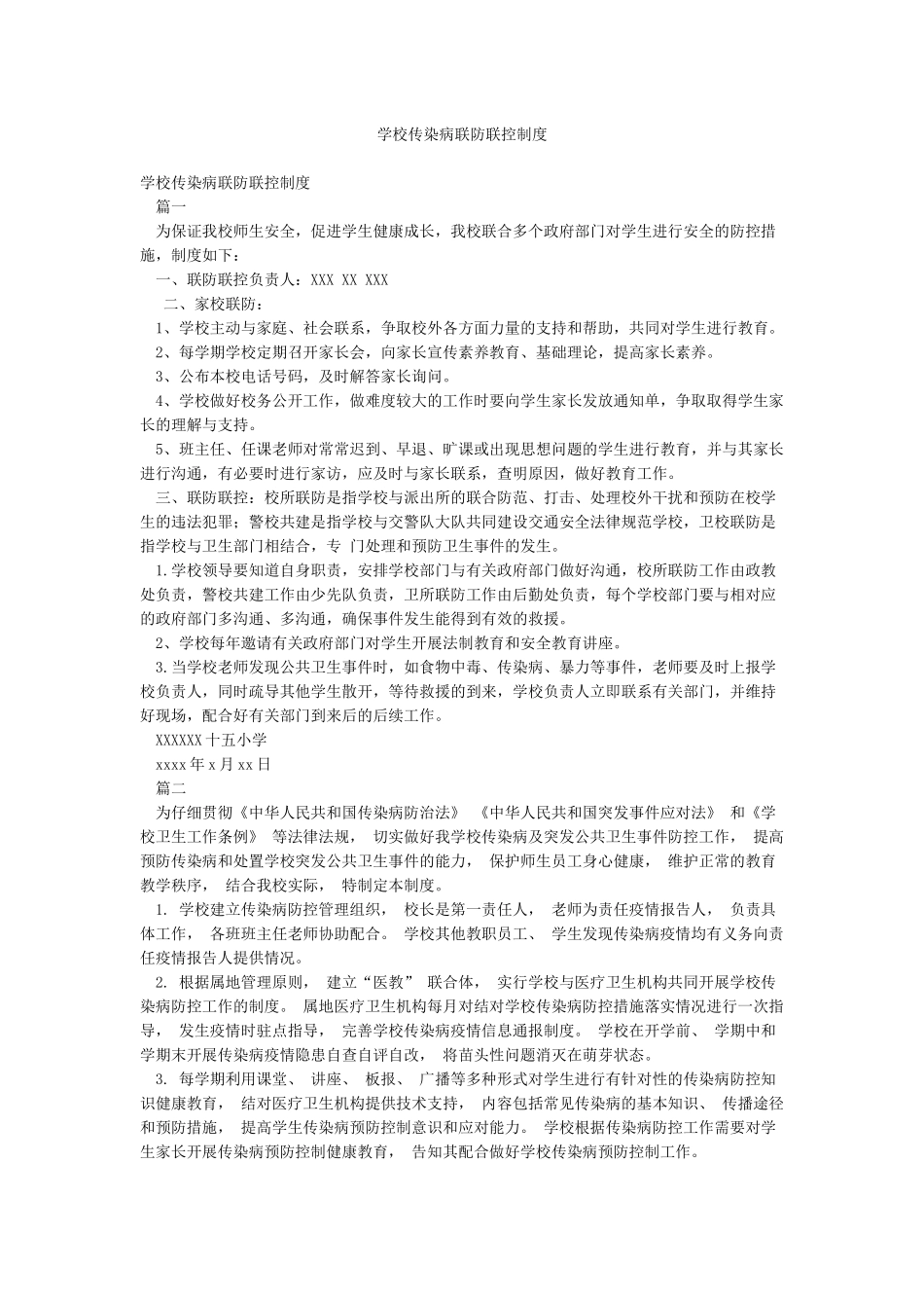 学校传染病联防联控制度_第1页