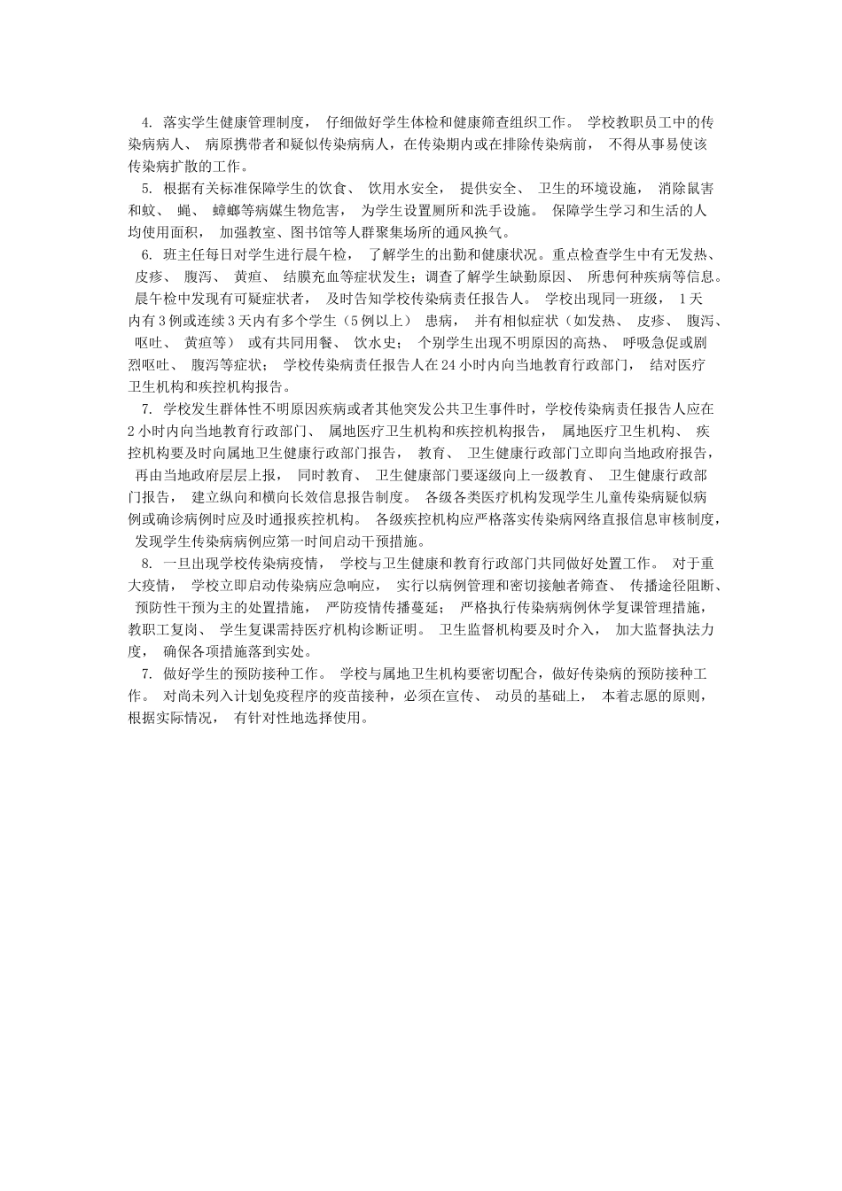 学校传染病联防联控制度_第2页