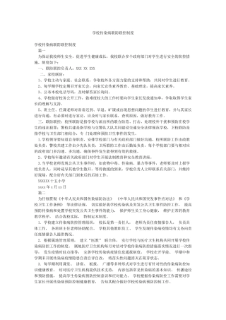 学校传染病联防联控制度