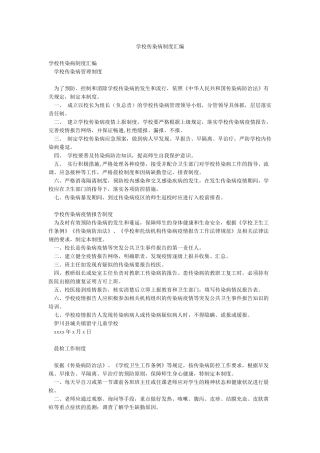 学校传染病制度汇编