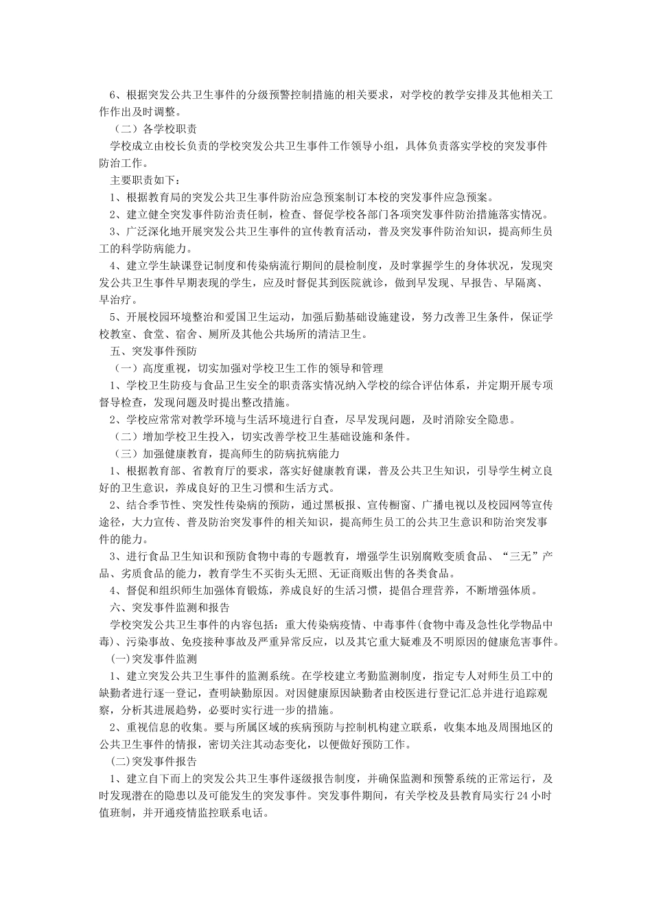 学校传染病突发事件的应急预案_第2页