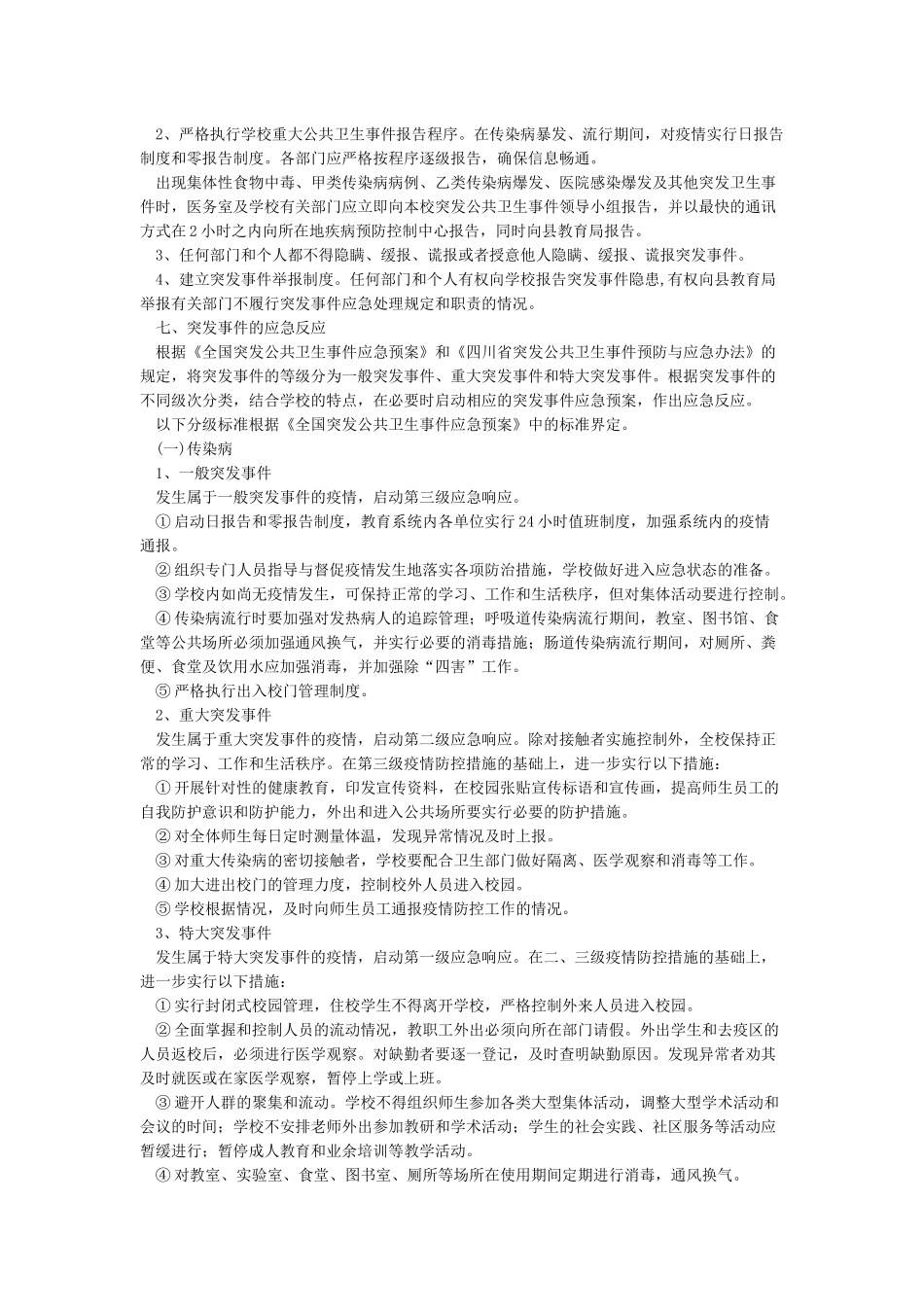 学校传染病突发事件的应急预案_第3页