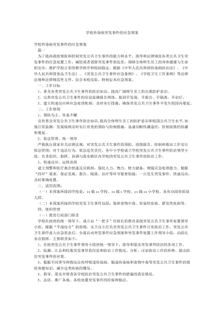 学校传染病突发事件的应急预案